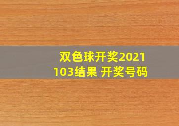 双色球开奖2021103结果 开奖号码